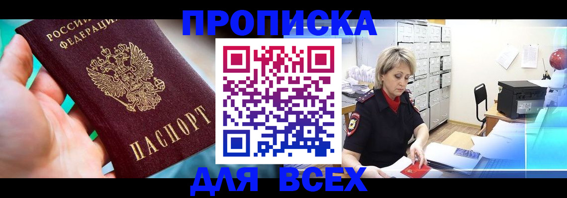 прописка штамп в Кореновске